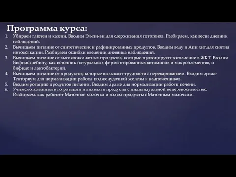 Убираем глютен и казеин. Вводим Эй-пи-ви для сдерживания патогенов. Разбираем, как вести