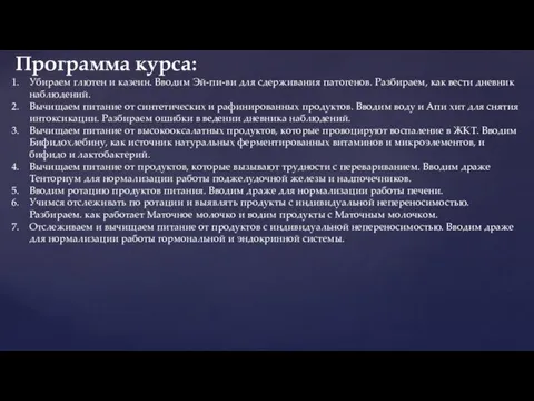 Убираем глютен и казеин. Вводим Эй-пи-ви для сдерживания патогенов. Разбираем, как вести