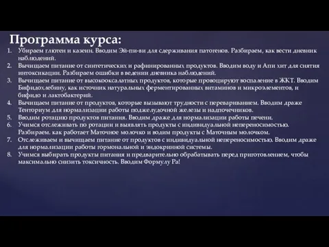 Убираем глютен и казеин. Вводим Эй-пи-ви для сдерживания патогенов. Разбираем, как вести