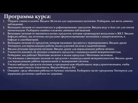 Убираем глютен и казеин. Вводим Эй-пи-ви для сдерживания патогенов. Разбираем, как вести