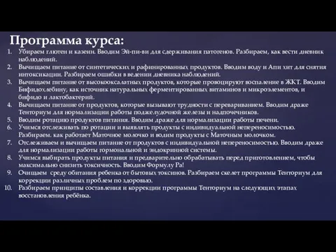 Убираем глютен и казеин. Вводим Эй-пи-ви для сдерживания патогенов. Разбираем, как вести