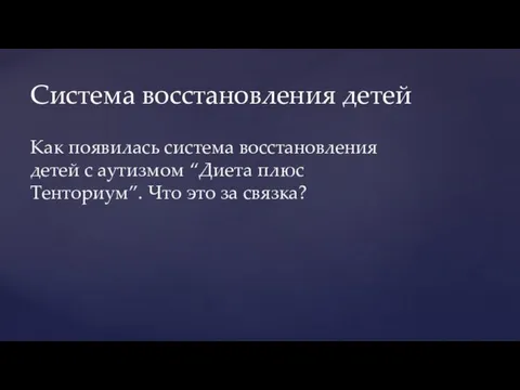 Как появилась система восстановления детей с аутизмом “Диета плюс Тенториум”. Что это