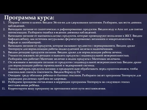 Убираем глютен и казеин. Вводим Эй-пи-ви для сдерживания патогенов. Разбираем, как вести