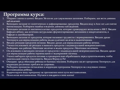 Убираем глютен и казеин. Вводим Эй-пи-ви для сдерживания патогенов. Разбираем, как вести