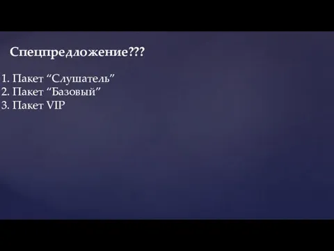 Пакет “Слушатель” Пакет “Базовый” Пакет VIP Спецпредложение???