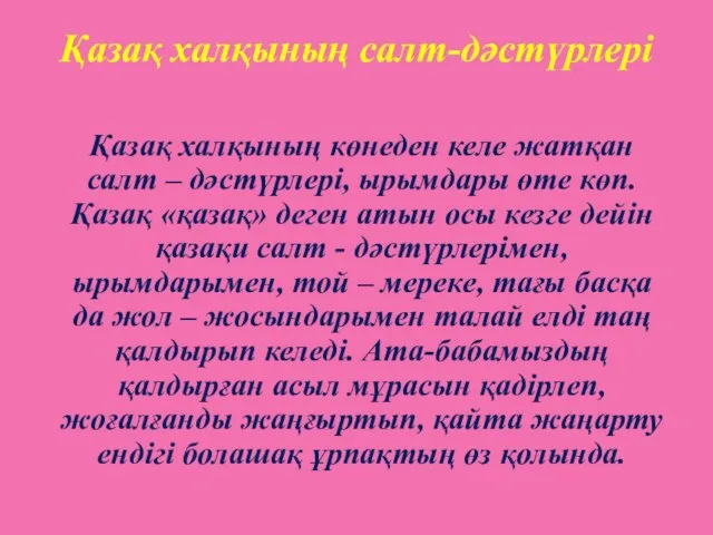 Қазақ халқының салт-дәстүрлері Қазақ халқының көнеден келе жатқан салт – дәстүрлері, ырымдары