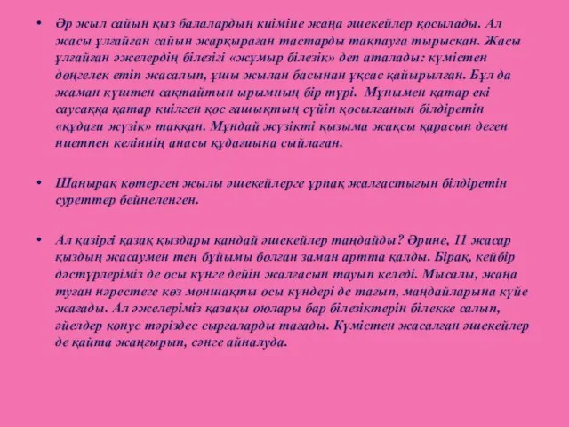 Әр жыл сайын қыз балалардың киіміне жаңа әшекейлер қосылады. Ал жасы ұлғайған