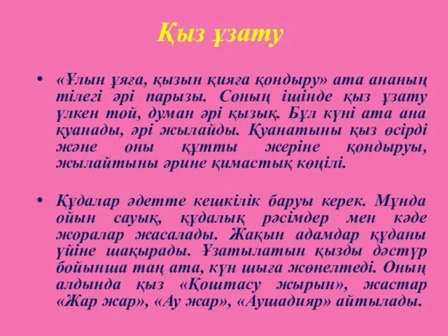 «Ұлын ұяға, қызын қияға қондыру» ата ананың тілегі әрі парызы. Соның ішінде