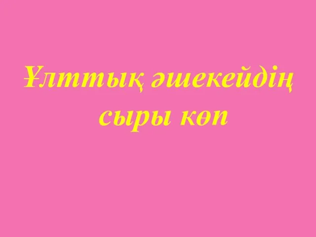 Ұлттық әшекейдің сыры көп