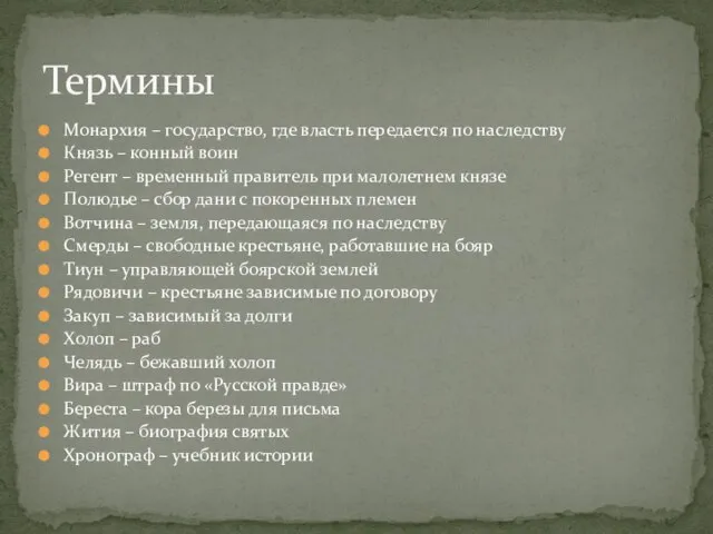 Монархия – государство, где власть передается по наследству Князь – конный воин