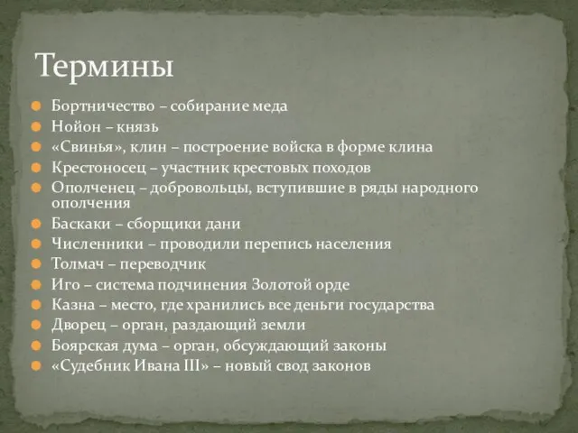 Бортничество – собирание меда Нойон – князь «Свинья», клин – построение войска