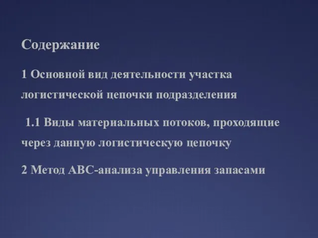 Содержание 1 Основной вид деятельности участка логистической цепочки подразделения 1.1 Виды материальных