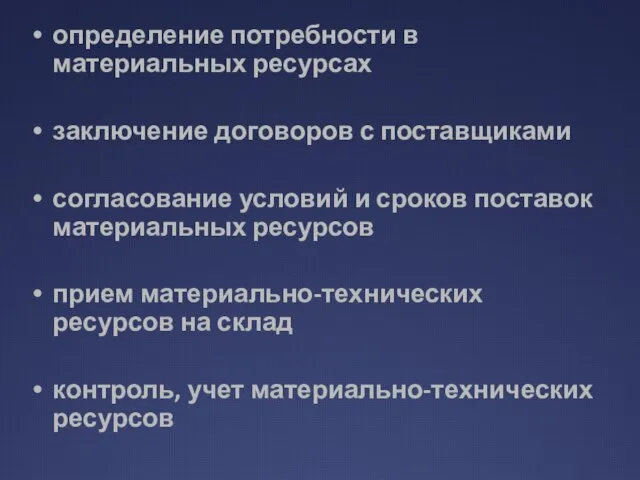 определение потребности в материальных ресурсах заключение договоров с поставщиками согласование условий и