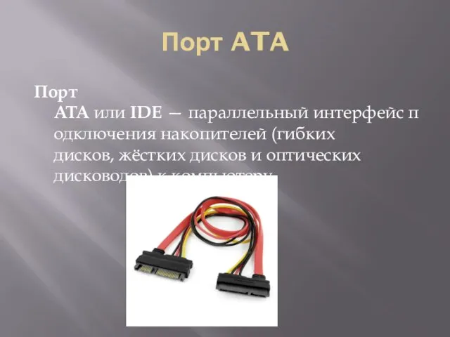 Порт ATA Порт ATA или IDE — параллельный интерфейс подключения накопителей (гибких