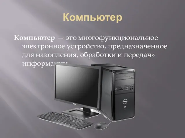 Компьютер Компьютер — это многофункциональное электронное устройство, предназначенное для накопления, обработки и передач» информации.