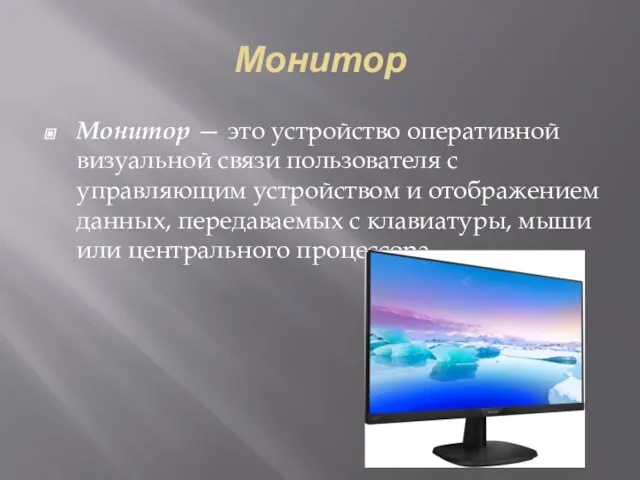 Монитор Монитор — это устройство оперативной визуальной связи пользователя с управляющим устройством