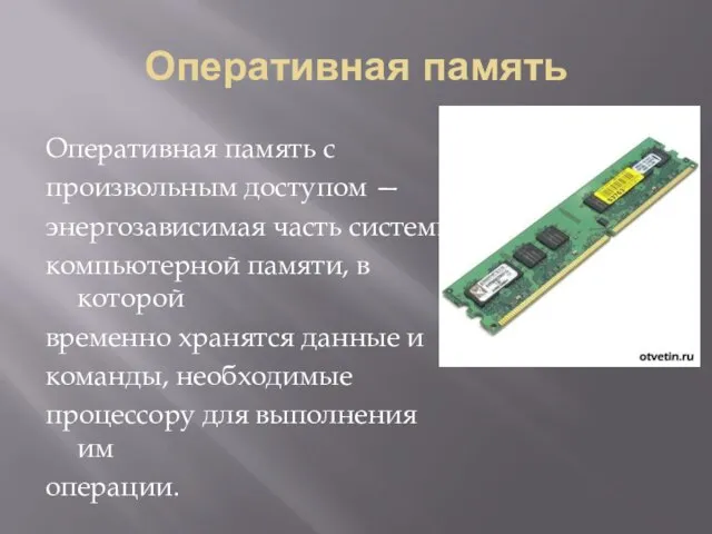 Оперативная память Оперативная память с произвольным доступом — энергозависимая часть системы компьютерной