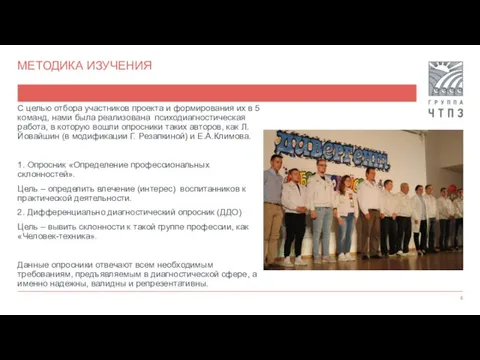 МЕТОДИКА ИЗУЧЕНИЯ С целью отбора участников проекта и формирования их в 5