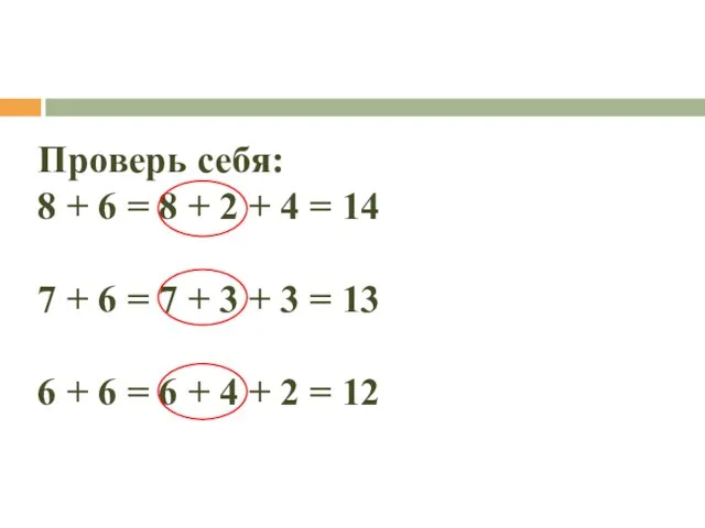 Проверь себя: 8 + 6 = 8 + 2 + 4 =