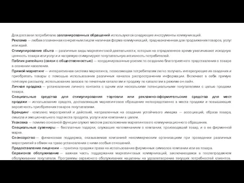 Для доставки потребителю запланированных обращений используются следующие инструменты коммуникаций. Реклама — любая