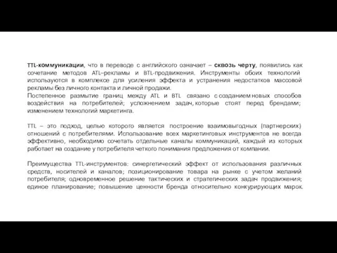 TTL-коммуникации, что в переводе с английского означает – сквозь черту, появились как