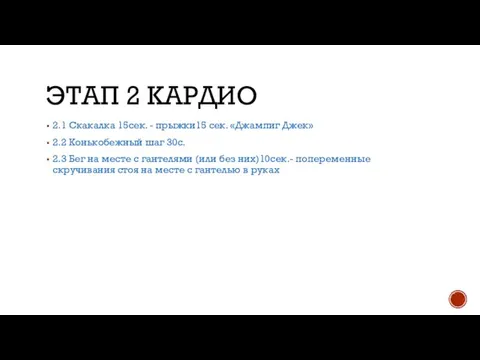 ЭТАП 2 КАРДИО 2.1 Скакалка 15сек. - прыжки15 сек. «Джампиг Джек» 2.2