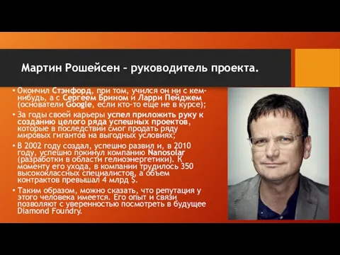 Мартин Рошейсен – руководитель проекта. Окончил Стэнфорд, при том, учился он ни