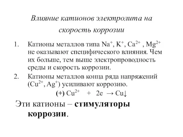 Влияние катионов электролита на скорость коррозии Катионы металлов типа Na+, K+, Ca2+