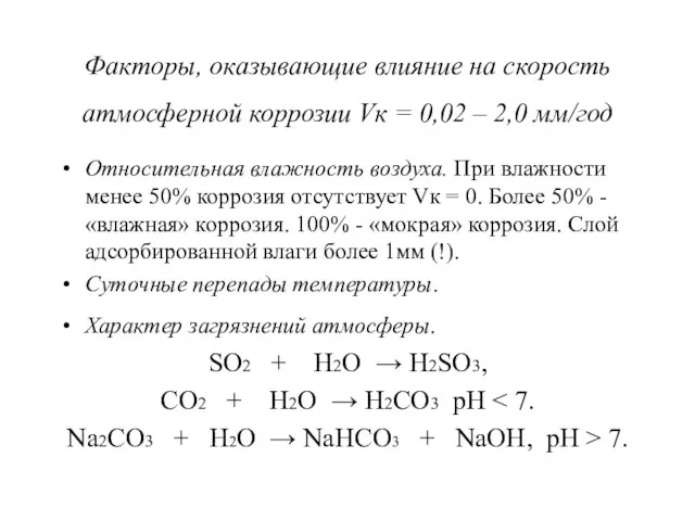 Факторы, оказывающие влияние на скорость атмосферной коррозии Vк = 0,02 – 2,0