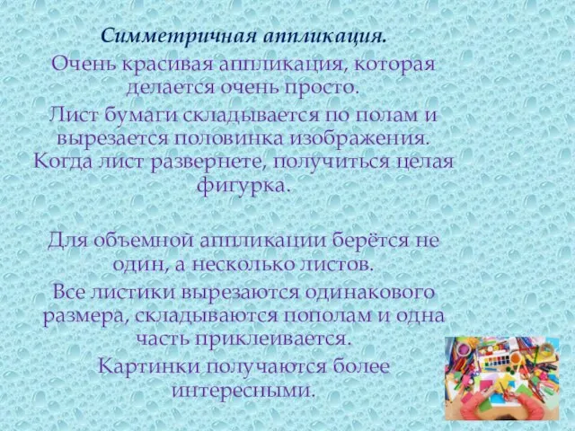 Симметричная аппликация. Очень красивая аппликация, которая делается очень просто. Лист бумаги складывается