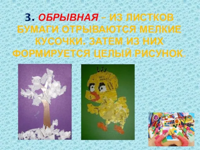 3. ОБРЫВНАЯ – ИЗ ЛИСТКОВ БУМАГИ ОТРЫВАЮТСЯ МЕЛКИЕ КУСОЧКИ. ЗАТЕМ ИЗ НИХ ФОРМИРУЕТСЯ ЦЕЛЫЙ РИСУНОК.