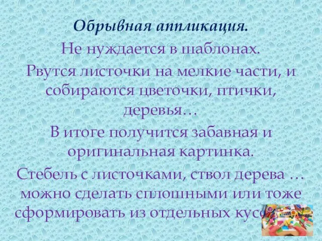 Обрывная аппликация. Не нуждается в шаблонах. Рвутся листочки на мелкие части, и