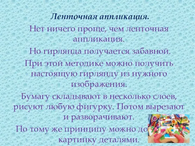 Ленточная аппликация. Нет ничего проще, чем ленточная аппликация. Но гирлянда получается забавной.