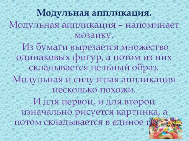 Модульная аппликация. Модульная аппликация – напоминает мозаику. Из бумаги вырезается множество одинаковых