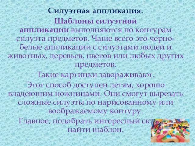 Силуэтная аппликация. Шаблоны силуэтной аппликации выполняются по контурам силуэта предметов. Чаще всего