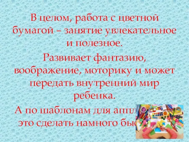 В целом, работа с цветной бумагой – занятие увлекательное и полезное. Развивает