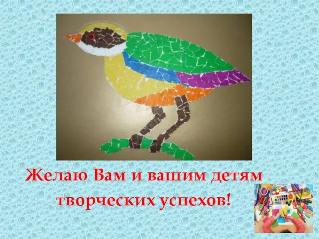 Желаю Вам и вашим детям творческих успехов!