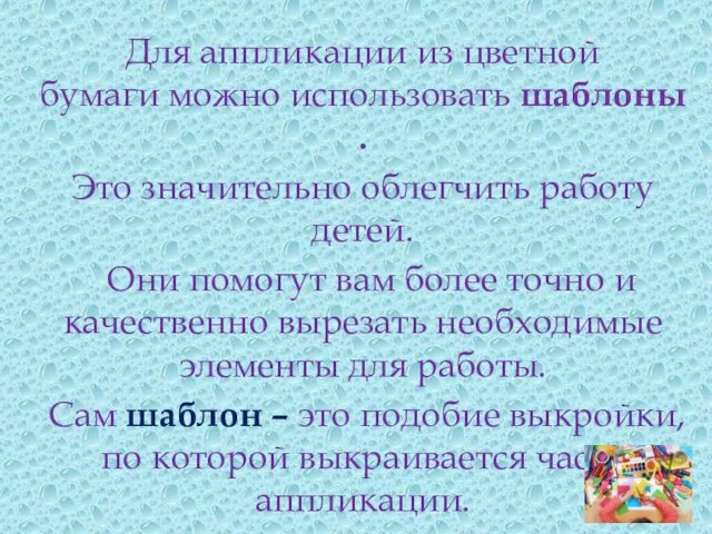 Для аппликации из цветной бумаги можно использовать шаблоны . Это значительно облегчить