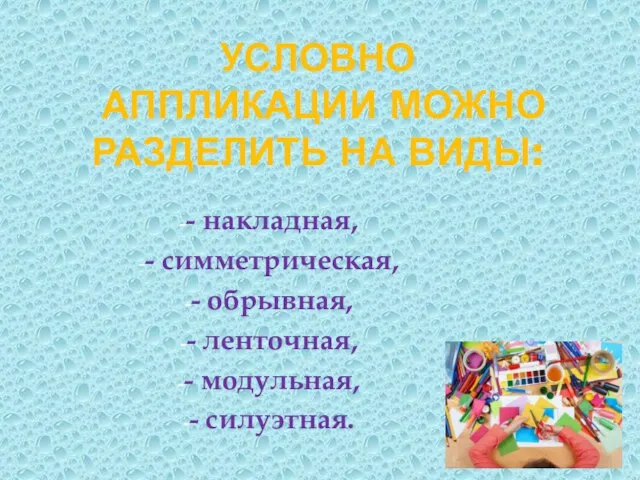 УСЛОВНО АППЛИКАЦИИ МОЖНО РАЗДЕЛИТЬ НА ВИДЫ: - накладная, - симметрическая, - обрывная,