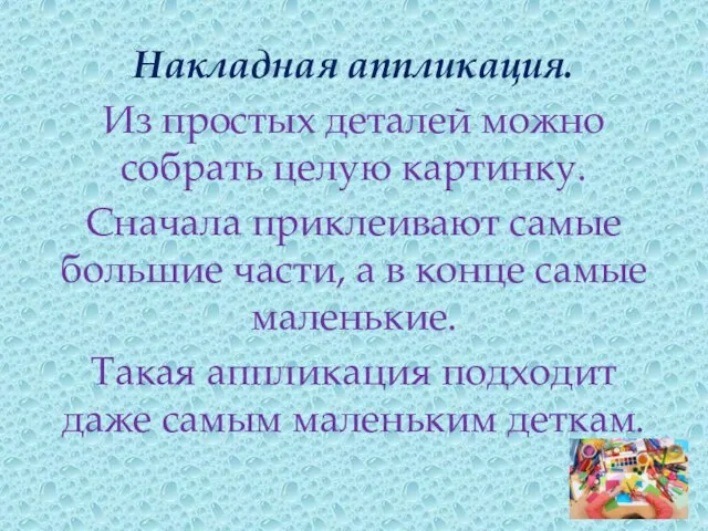 Накладная аппликация. Из простых деталей можно собрать целую картинку. Сначала приклеивают самые