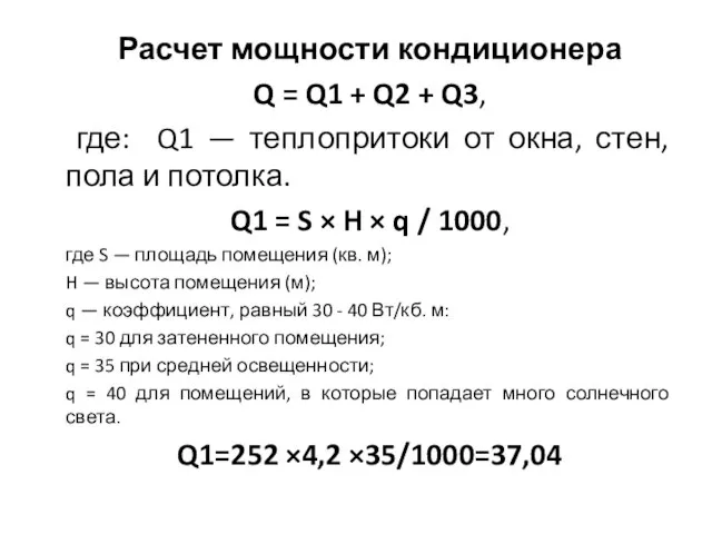 Расчет мощности кондиционера Q = Q1 + Q2 + Q3, где: Q1