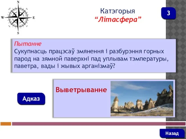 Пытанне Сукупнасць працэсаў змянення і разбурэння горных парод на зямной паверхні пад