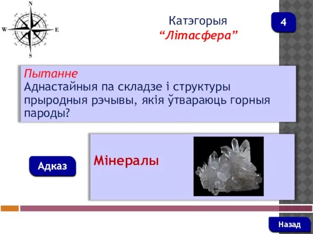 Пытанне Аднастайныя па складзе і структуры прыродныя рэчывы, якія ўтвараюць горныя пароды?