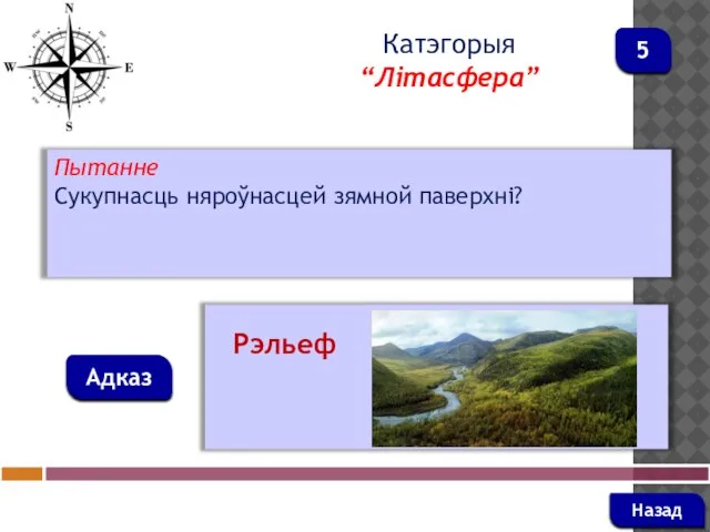 Пытанне Сукупнасць няроўнасцей зямной паверхні? Адказ Катэгорыя “Літасфера” Рэльеф Назад 5