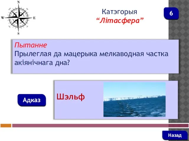 Пытанне Прылеглая да мацерыка мелкаводная частка акіянічнага дна? Адказ Катэгорыя “Літасфера” Шэльф Назад 6