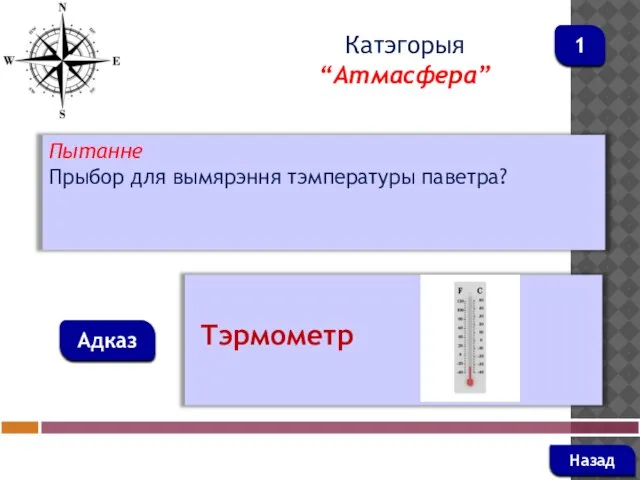 Пытанне Прыбор для вымярэння тэмпературы паветра? Адказ Катэгорыя “Атмасфера” Тэрмометр Назад 1