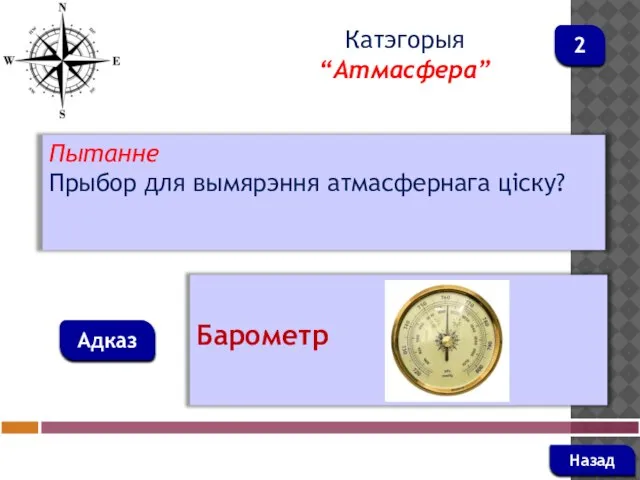 Пытанне Прыбор для вымярэння атмасфернага ціску? Адказ Катэгорыя “Атмасфера” Барометр Назад 2