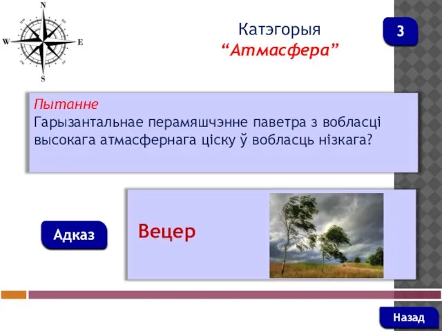 Пытанне Гарызантальнае перамяшчэнне паветра з вобласці высокага атмасфернага ціску ў вобласць нізкага?