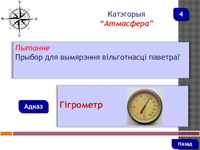 Пытанне Прыбор для вымярэння вільготнасці паветра? Адказ Катэгорыя “Атмасфера” Гігрометр Назад 4