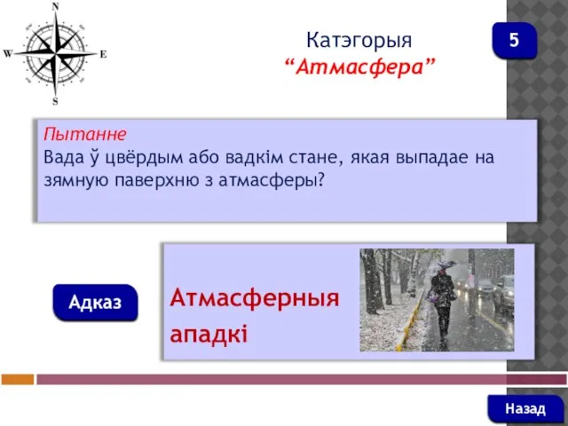 Пытанне Вада ў цвёрдым або вадкім стане, якая выпадае на зямную паверхню